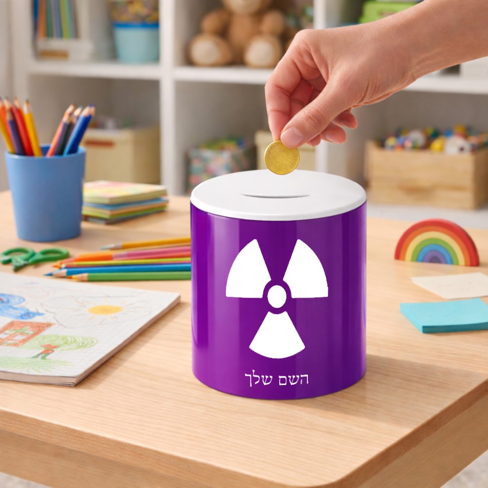 קופת צדקה \ חיסכון קרמית בעיצוב אישי עם השם שלך בעיצוב פצצת אטום גרעינית גודל הקופה 20 × 25 ס"מ