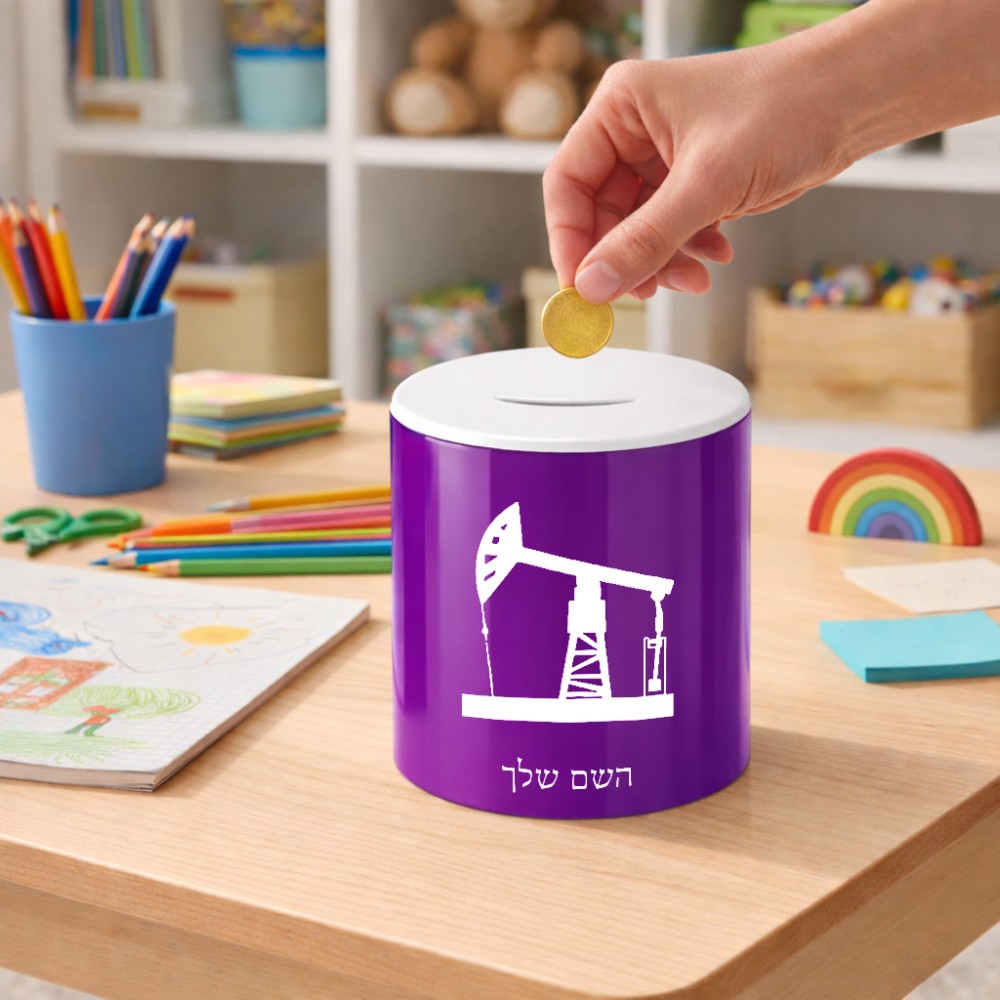 קופת צדקה \ חיסכון קרמית בעיצוב אישי עם השם שלך בעיצוב באר נפט גודל הקופה 20 × 25 ס"מ