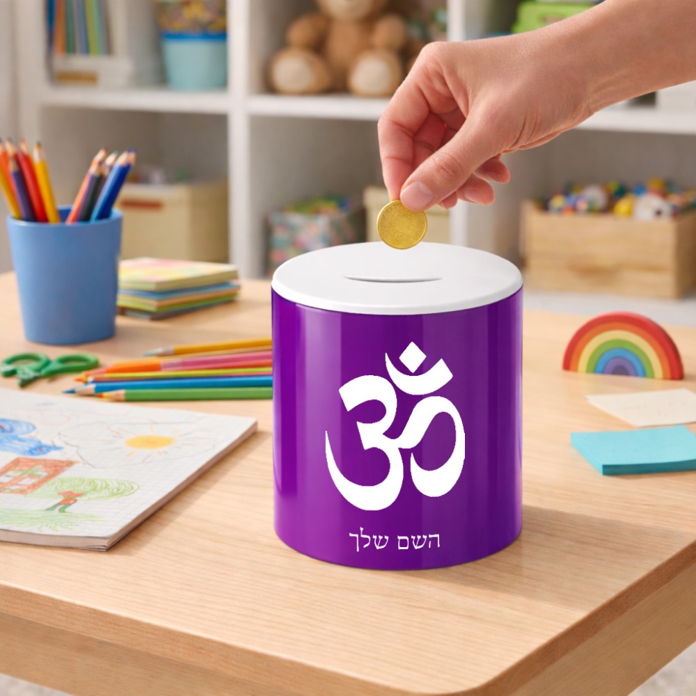 קופת צדקה \ חיסכון קרמית בעיצוב אישי עם השם שלך בעיצוב סמל אום גודל הקופה 20 × 25 ס"מ