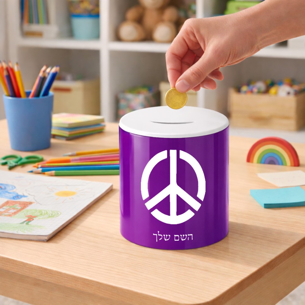 קופת צדקה \ חיסכון קרמית בעיצוב אישי עם השם שלך בעיצוב סמל השלום גודל הקופה 20 × 25 ס"מ