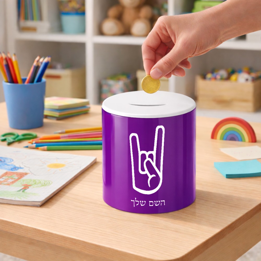 קופת צדקה \ חיסכון קרמית בעיצוב אישי עם השם שלך בעיצוב יד סלע גודל הקופה 20 × 25 ס"מ