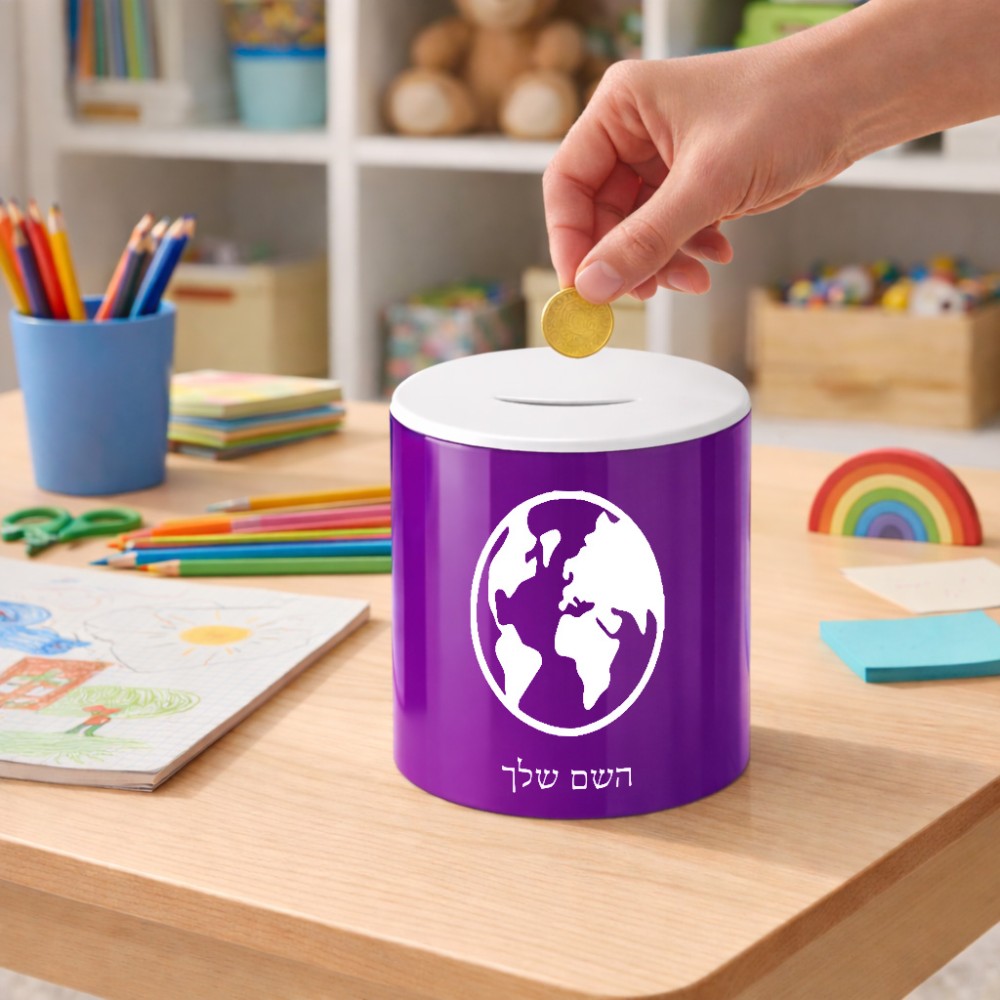 קופת צדקה \ חיסכון קרמית בעיצוב אישי עם השם שלך בעיצוב עולם גודל הקופה 20 × 25 ס"מ