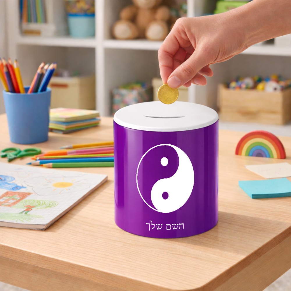 קופת צדקה \ חיסכון קרמית בעיצוב אישי עם השם שלך בעיצוב סמל יינג יאנג גודל הקופה 20 × 25 ס"מ