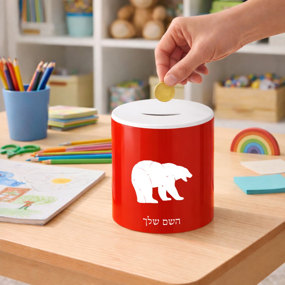 קופת צדקה \ חיסכון קרמית בעיצוב אישי עם השם שלך בעיצוב דוב גודל הקופה 20 × 25 ס"מ