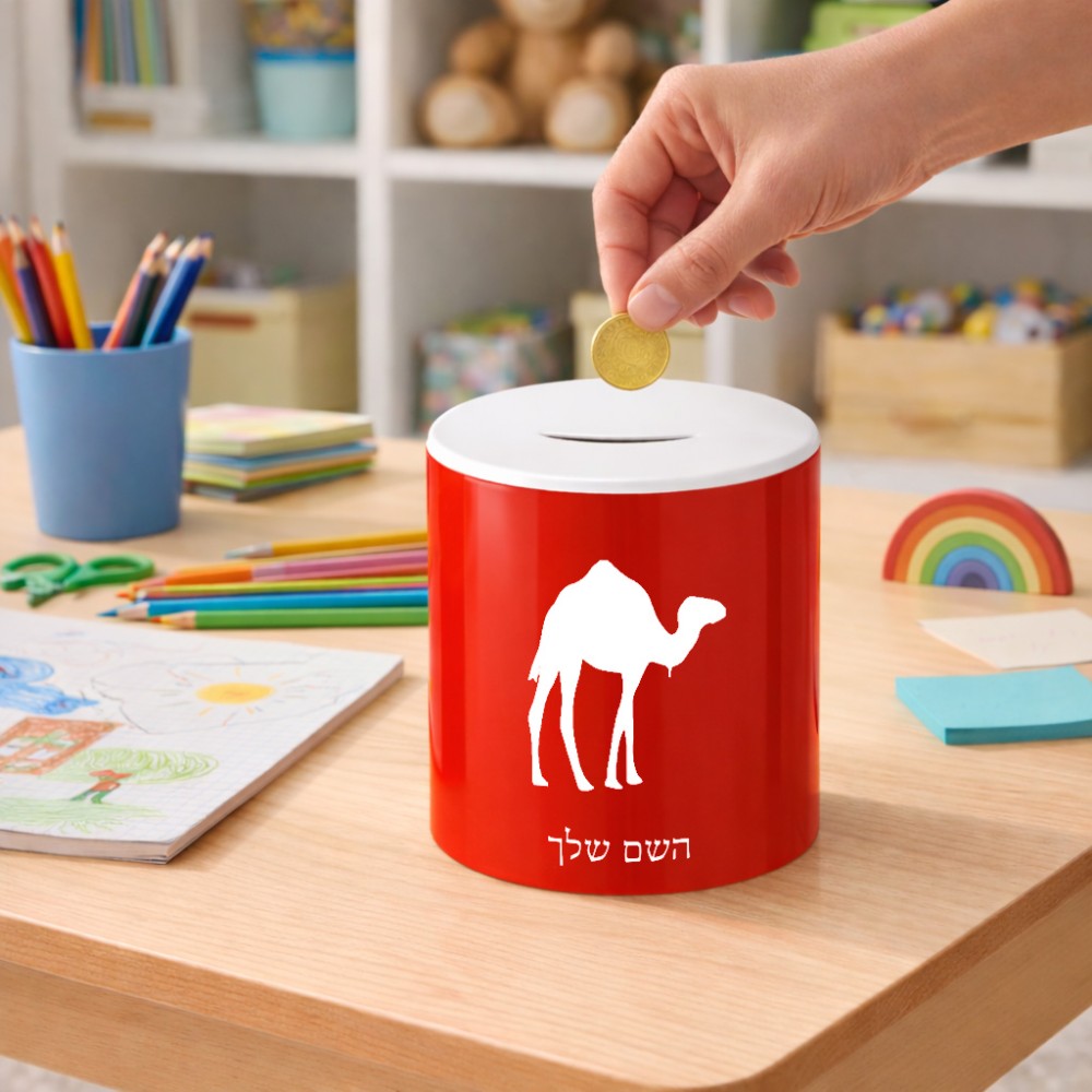קופת צדקה \ חיסכון קרמית בעיצוב אישי עם השם שלך בעיצוב גמל גודל הקופה 20 × 25 ס"מ