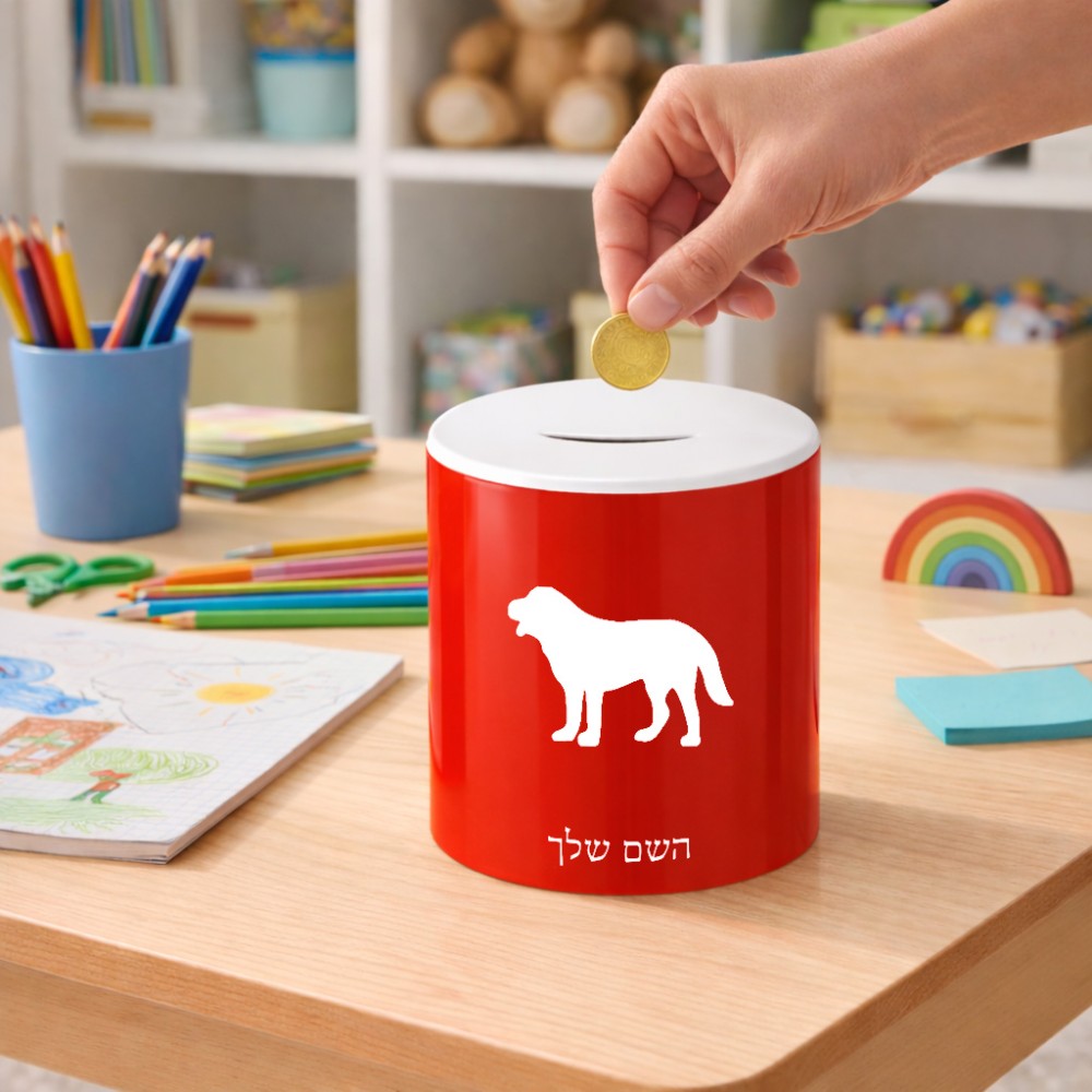קופת צדקה \ חיסכון קרמית בעיצוב אישי עם השם שלך בעיצוב כלב גודל הקופה 20 × 25 ס"מ