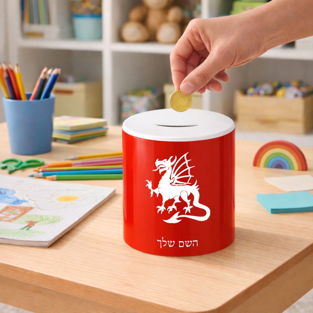קופת צדקה \ חיסכון קרמית בעיצוב אישי עם השם שלך בעיצוב דרקון גודל הקופה 20 × 25 ס"מ