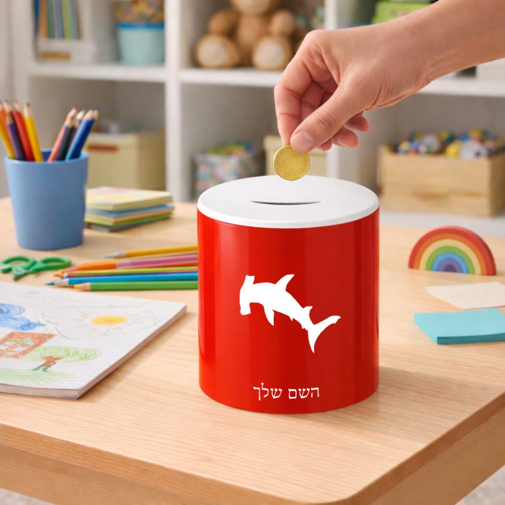 קופת צדקה \ חיסכון קרמית בעיצוב אישי עם השם שלך בעיצוב כריש ראש פטיש גודל הקופה 20 × 25 ס"מ