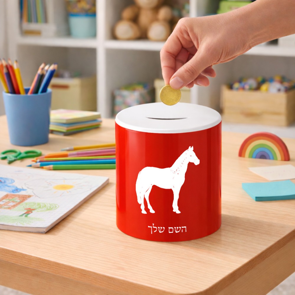 קופת צדקה \ חיסכון קרמית בעיצוב אישי עם השם שלך בעיצוב סוס גודל הקופה 20 × 25 ס"מ