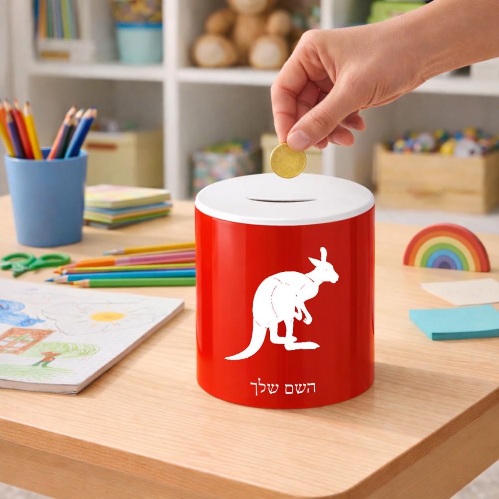 קופת צדקה \ חיסכון קרמית בעיצוב אישי עם השם שלך בעיצוב קנגורו גודל הקופה 20 × 25 ס"מ