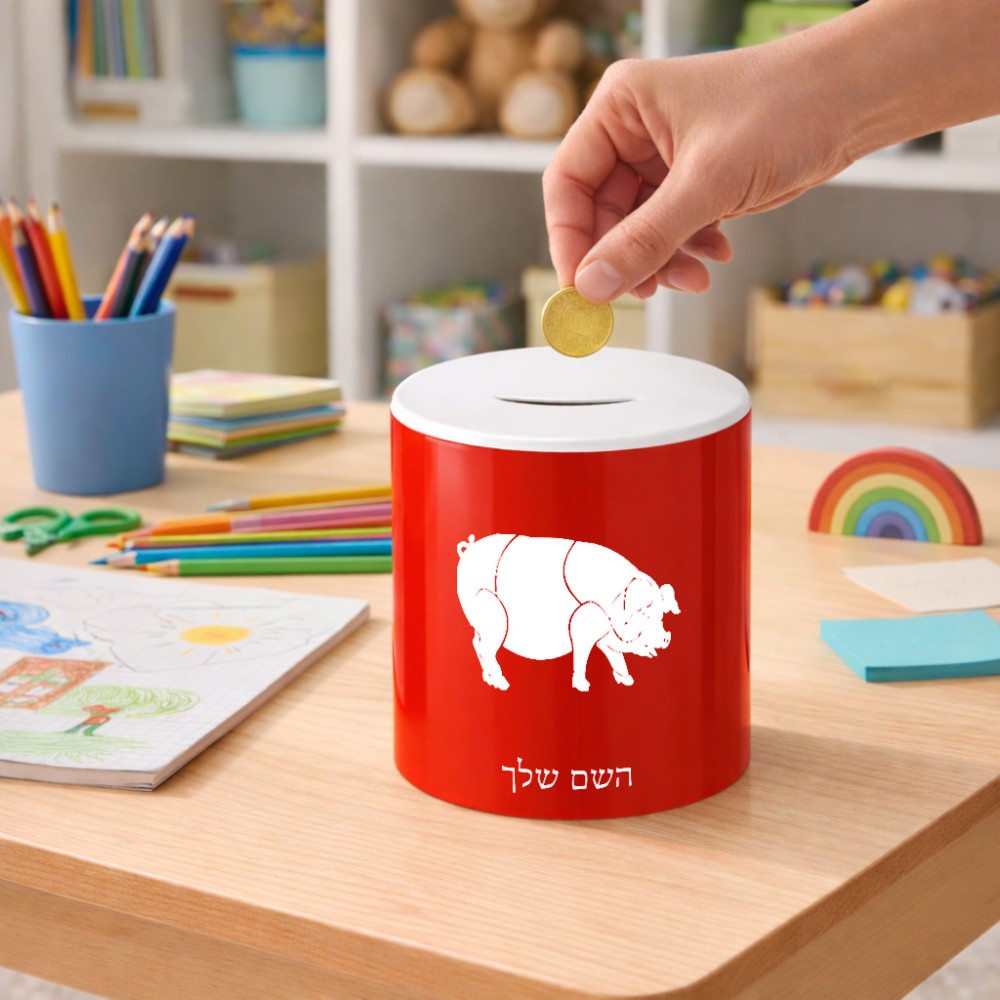 קופת צדקה \ חיסכון קרמית בעיצוב אישי עם השם שלך בעיצוב חזיר גודל הקופה 20 × 25 ס"מ