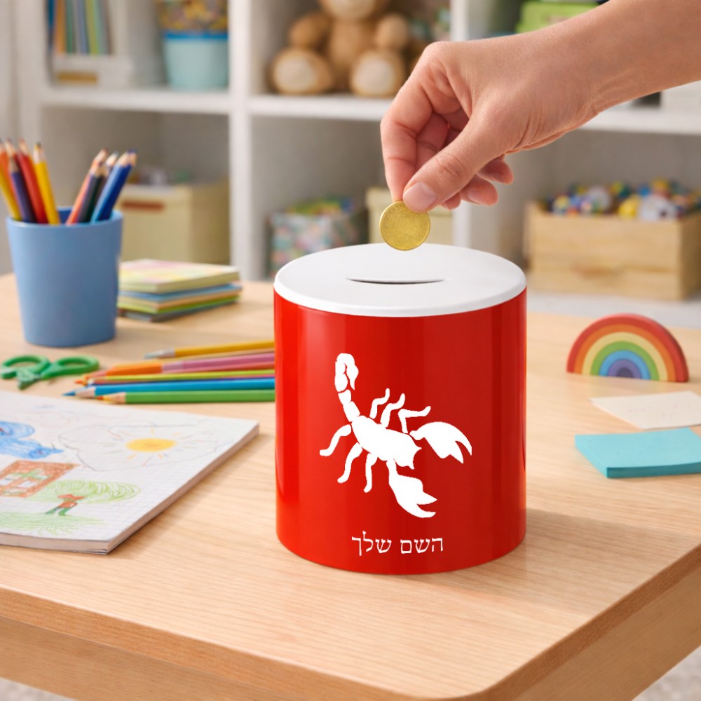 קופת צדקה \ חיסכון קרמית בעיצוב אישי עם השם שלך בעיצוב עקרב גודל הקופה 20 × 25 ס"מ