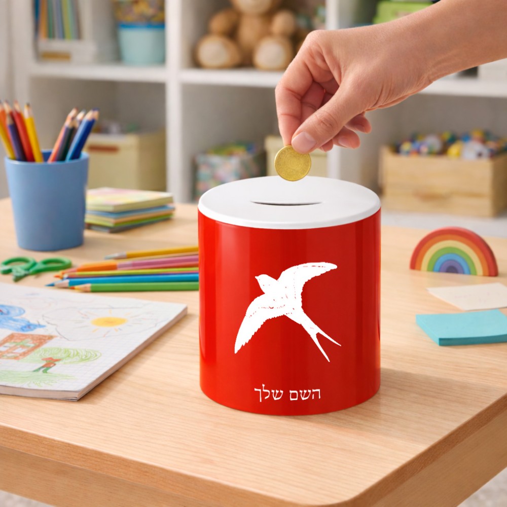 קופת צדקה \ חיסכון קרמית בעיצוב אישי עם השם שלך בעיצוב לבלוע גודל הקופה 20 × 25 ס"מ