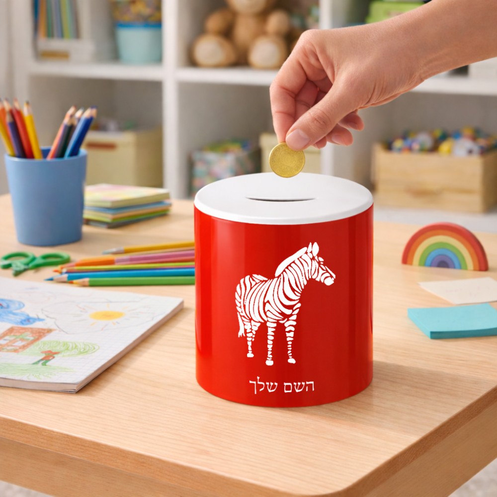 קופת צדקה \ חיסכון קרמית בעיצוב אישי עם השם שלך בעיצוב זברה גודל הקופה 20 × 25 ס"מ