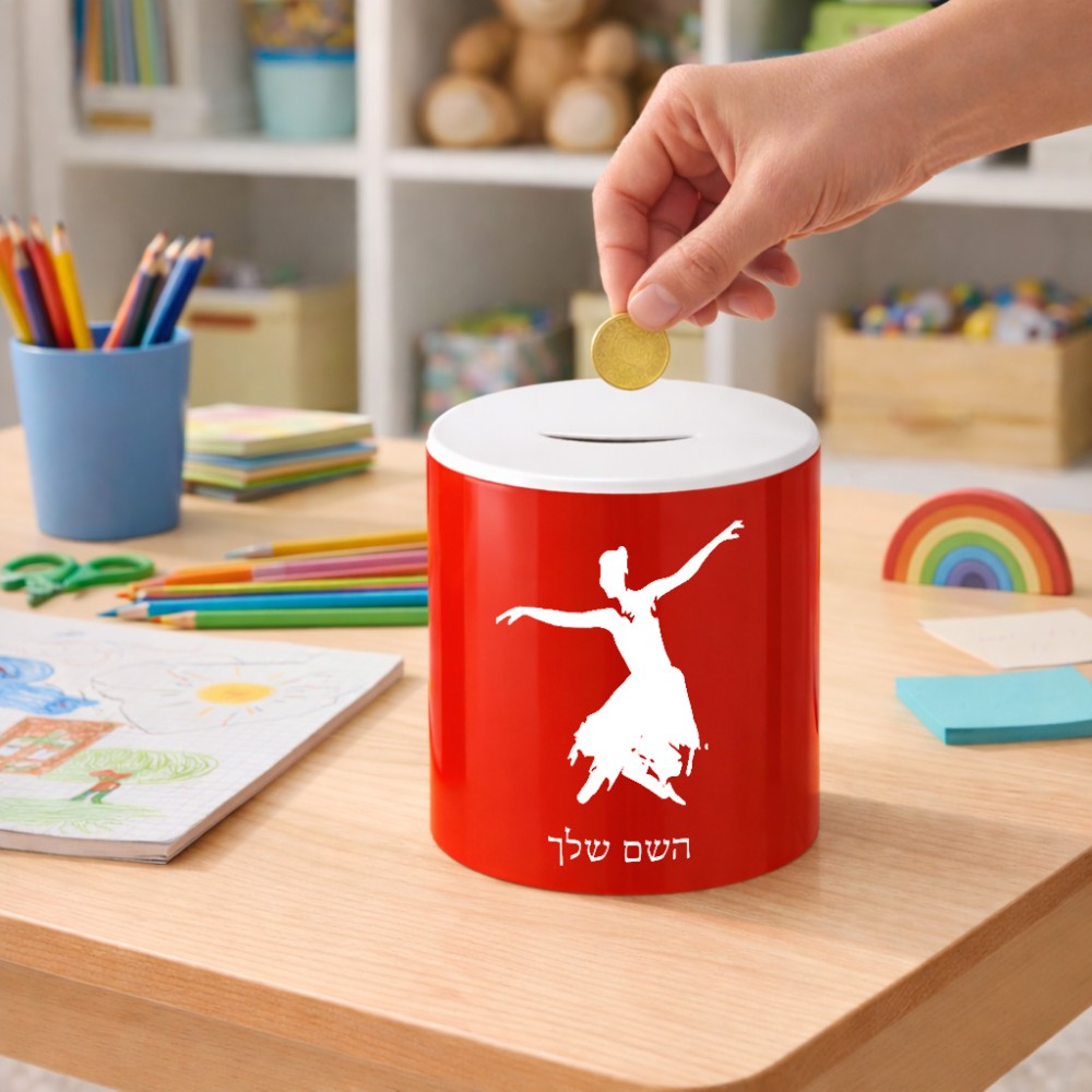 קופת צדקה \ חיסכון קרמית בעיצוב אישי עם השם שלך בעיצוב בלרינה גודל הקופה 20 × 25 ס"מ