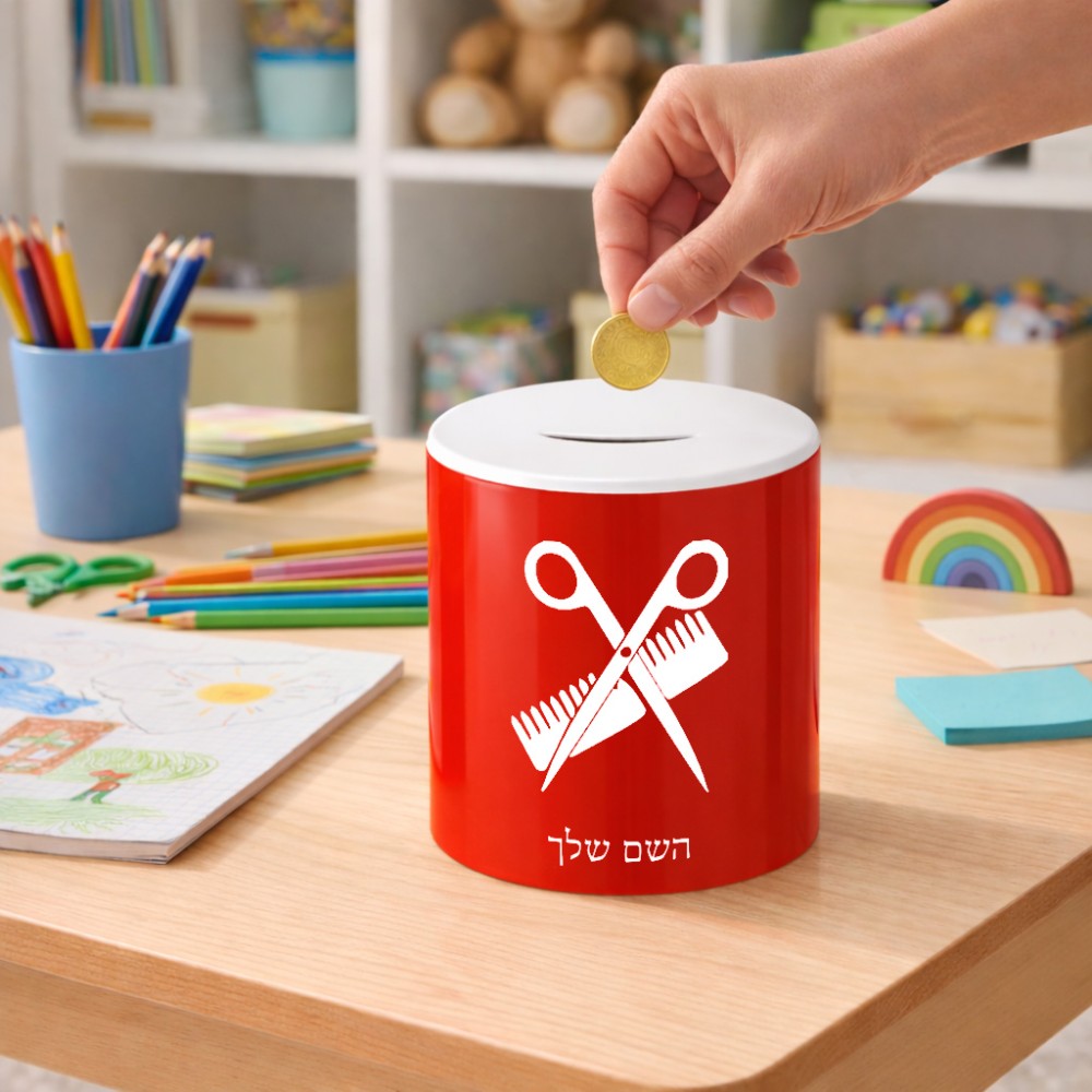 קופת צדקה \ חיסכון קרמית בעיצוב אישי עם השם שלך בעיצוב מעצב שיער גודל הקופה 20 × 25 ס"מ