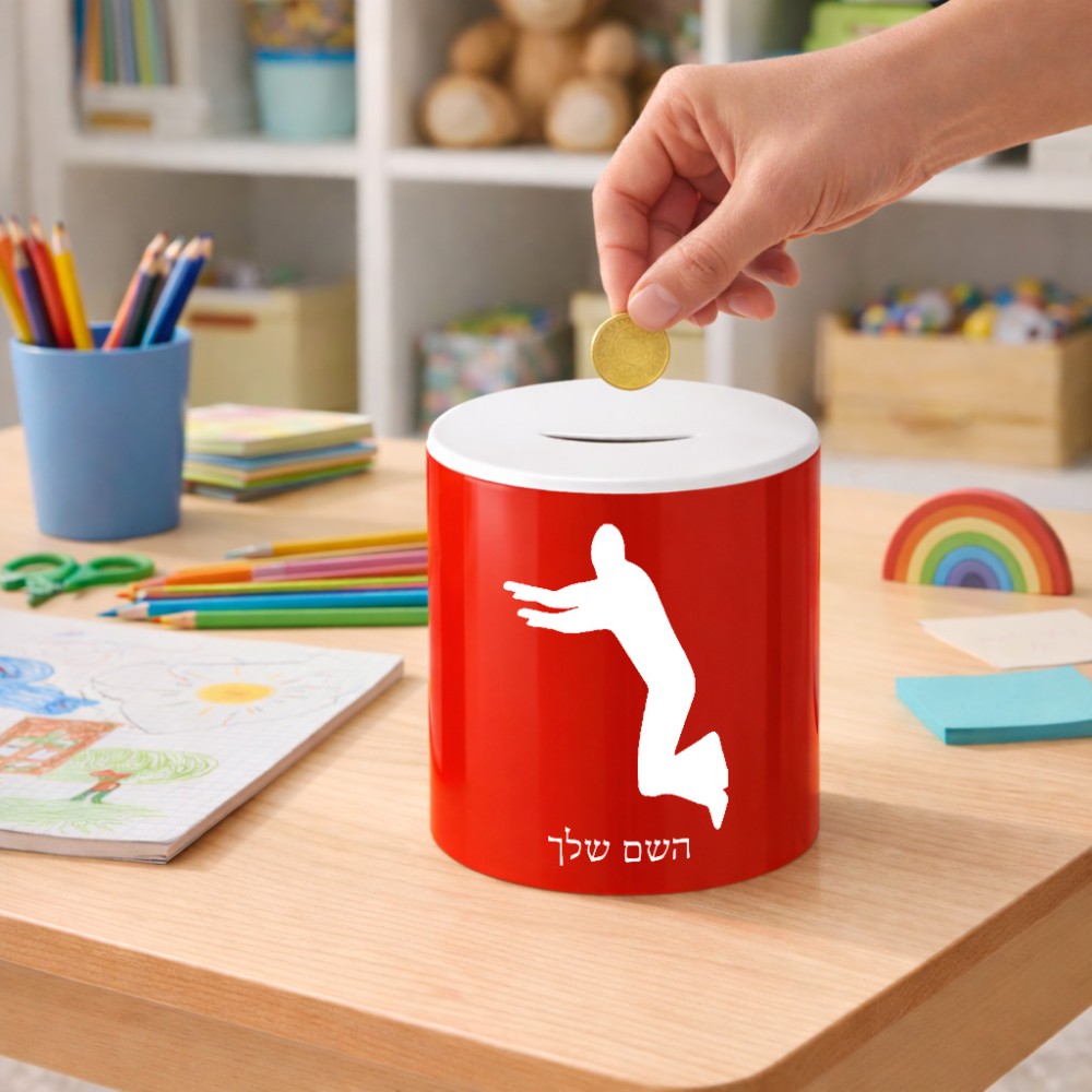 קופת צדקה \ חיסכון קרמית בעיצוב אישי עם השם שלך בעיצוב פארקורינג גודל הקופה 20 × 25 ס"מ