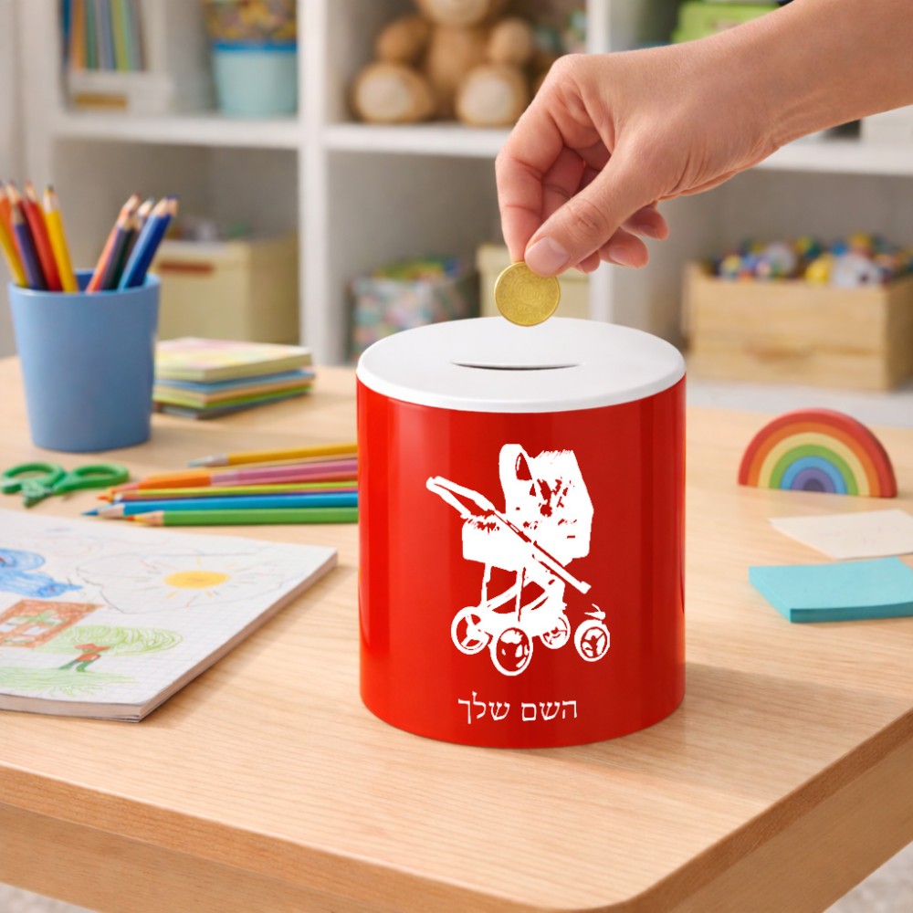 קופת צדקה \ חיסכון קרמית בעיצוב אישי עם השם שלך בעיצוב עגלת תינוק גודל הקופה 20 × 25 ס"מ