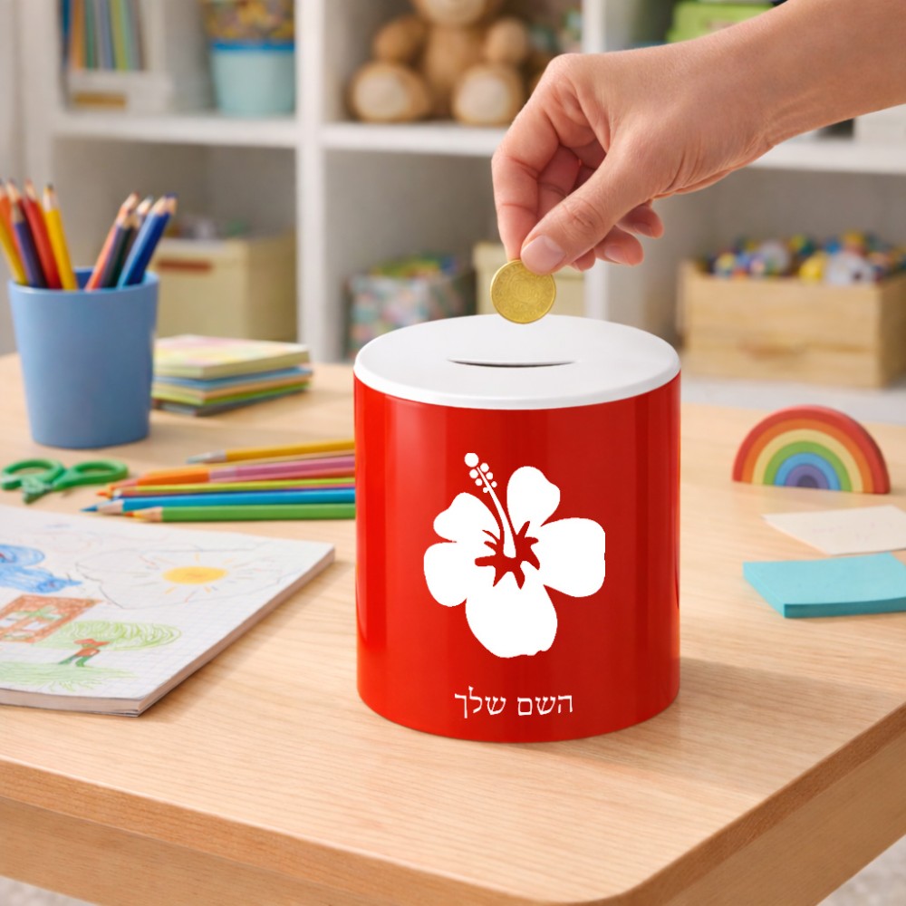 קופת צדקה \ חיסכון קרמית בעיצוב אישי עם השם שלך בעיצוב פרח היביסקוס גודל הקופה 20 × 25 ס"מ