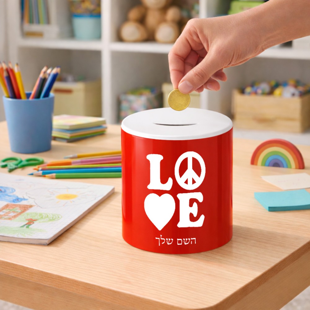 קופת צדקה \ חיסכון קרמית בעיצוב אישי עם השם שלך בעיצוב אהבה גודל הקופה 20 × 25 ס"מ