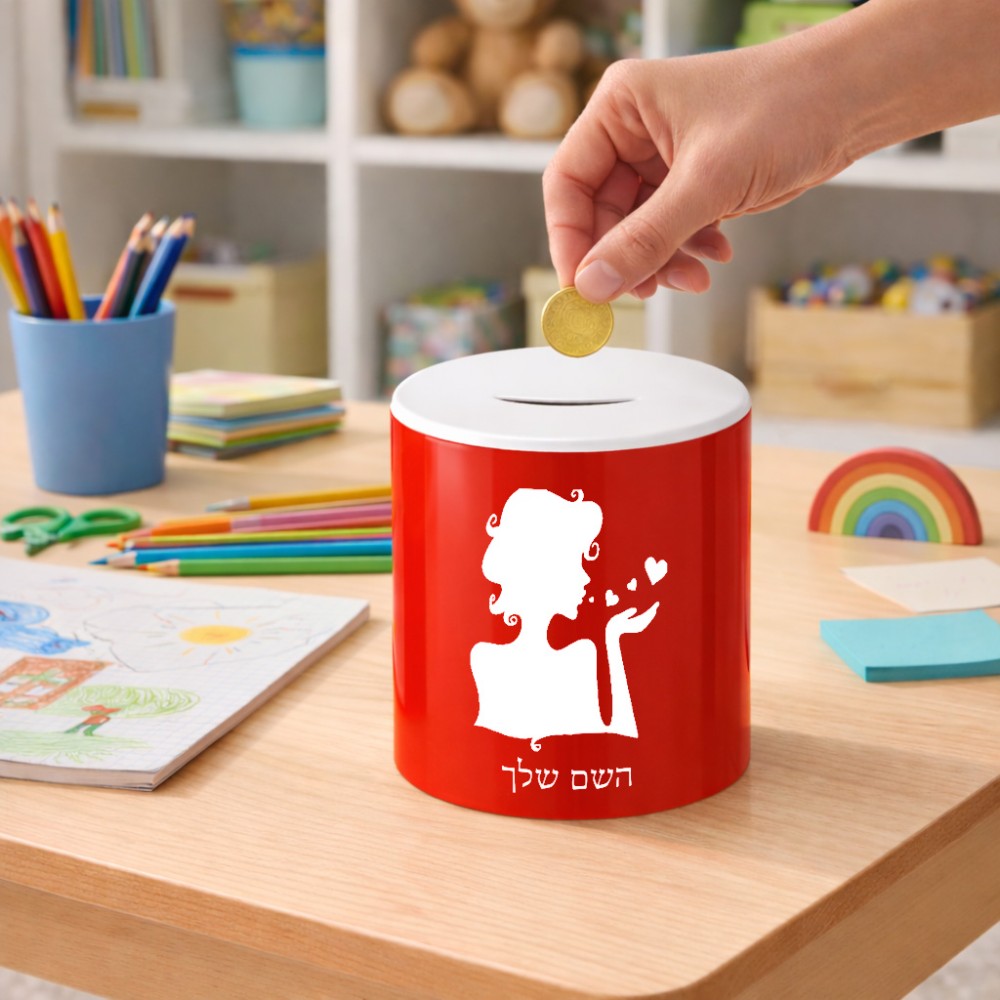 קופת צדקה \ חיסכון קרמית בעיצוב אישי עם השם שלך בעיצוב אהבת נשים גודל הקופה 20 × 25 ס"מ