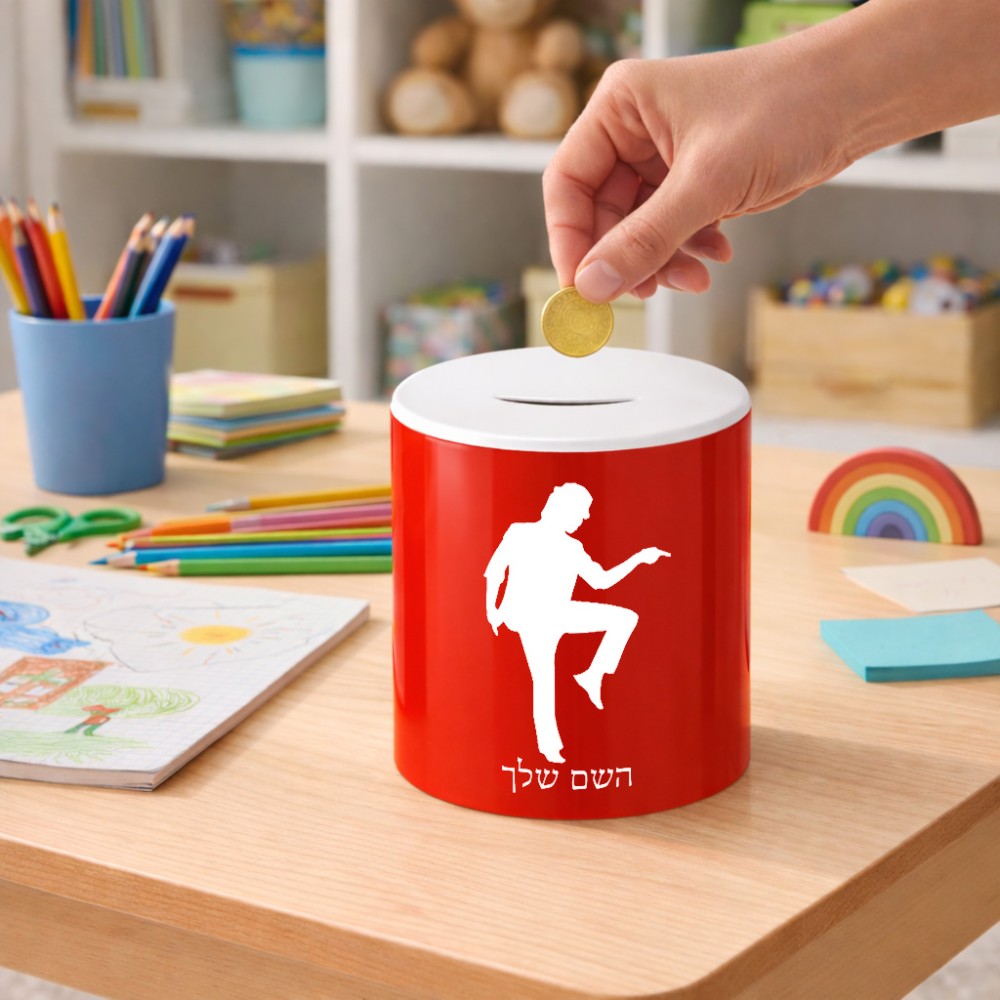 קופת צדקה \ חיסכון קרמית בעיצוב אישי עם השם שלך בעיצוב רקדן גודל הקופה 20 × 25 ס"מ
