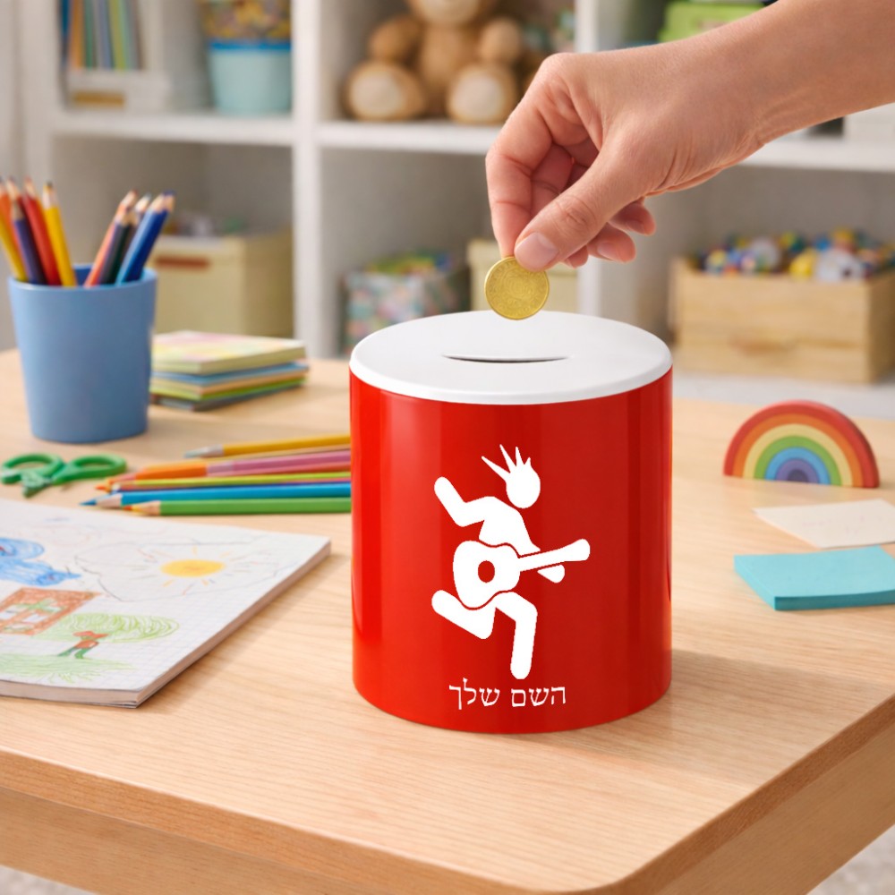 קופת צדקה \ חיסכון קרמית בעיצוב אישי עם השם שלך בעיצוב נגן גיטרה גודל הקופה 20 × 25 ס"מ