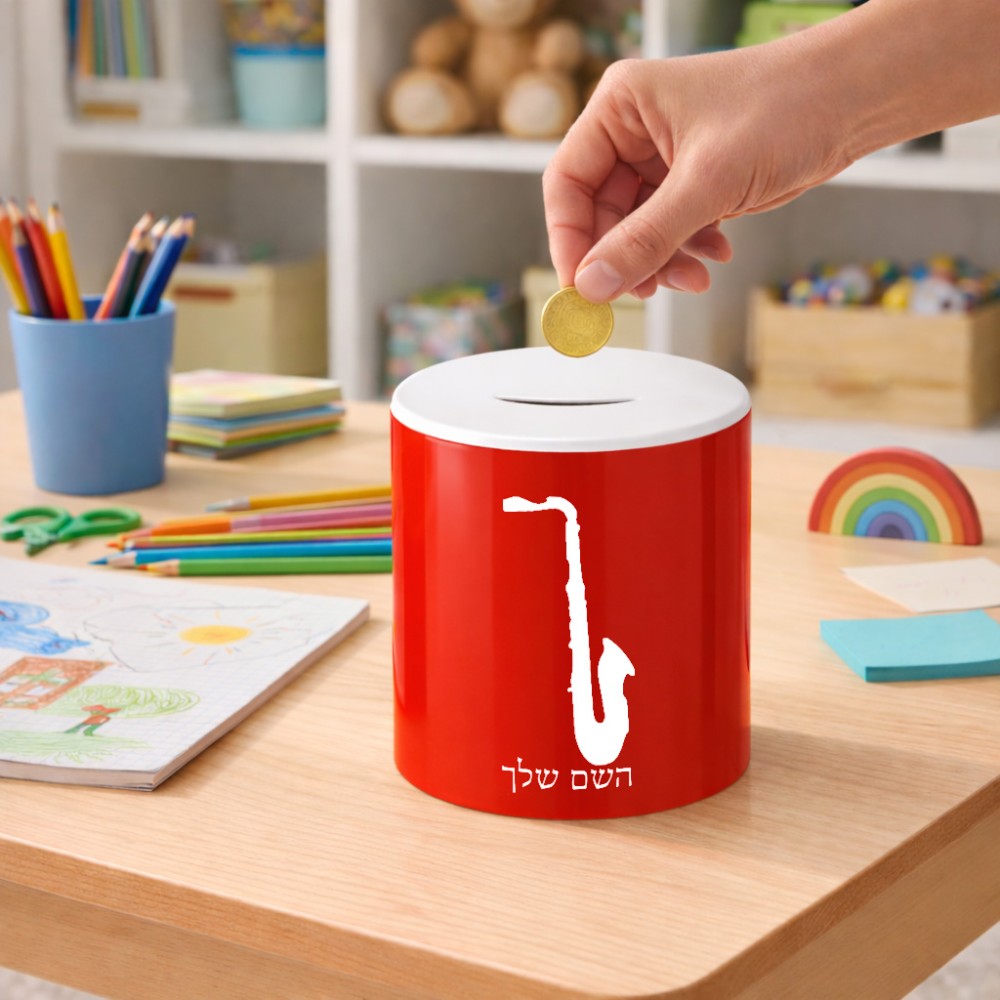 קופת צדקה \ חיסכון קרמית בעיצוב אישי עם השם שלך בעיצוב סקסופון גודל הקופה 20 × 25 ס"מ