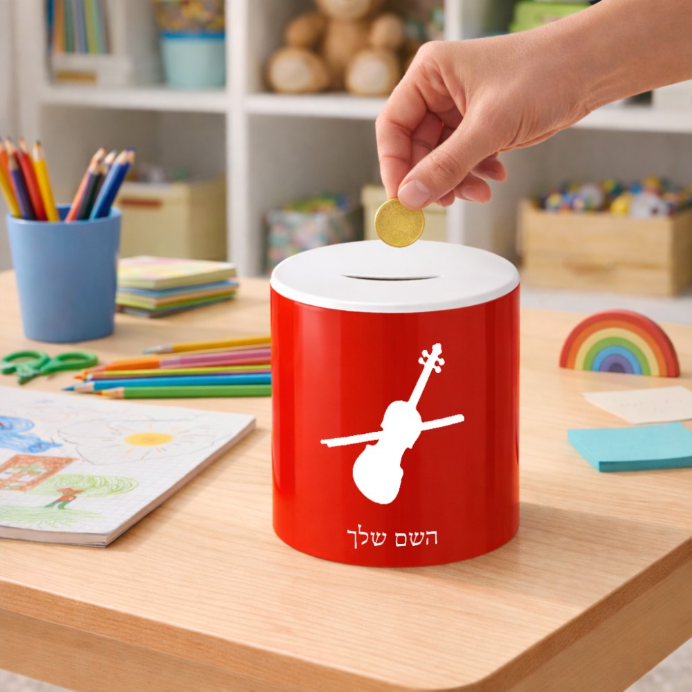 קופת צדקה \ חיסכון קרמית בעיצוב אישי עם השם שלך בעיצוב כינור גודל הקופה 20 × 25 ס"מ