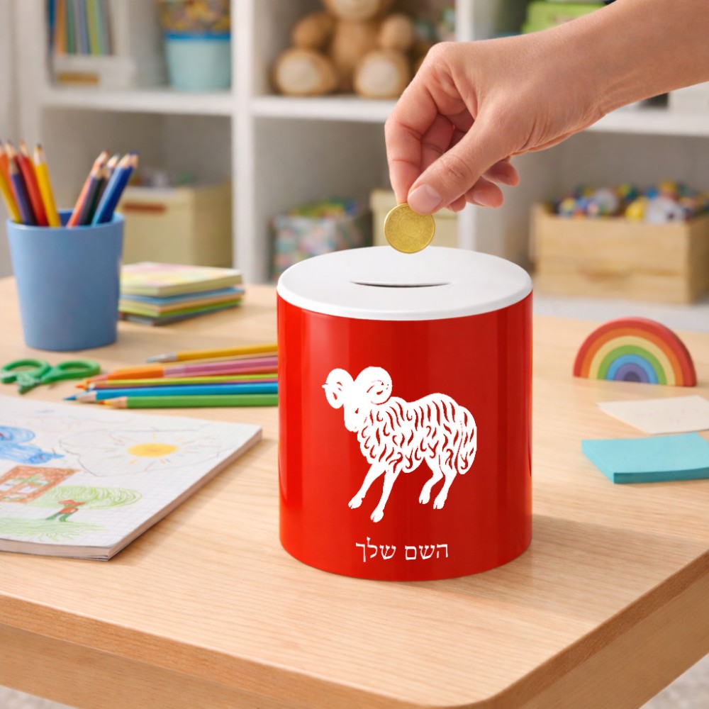 קופת צדקה \ חיסכון קרמית בעיצוב אישי עם השם שלך בעיצוב מזלות - טלה גודל הקופה 20 × 25 ס"מ