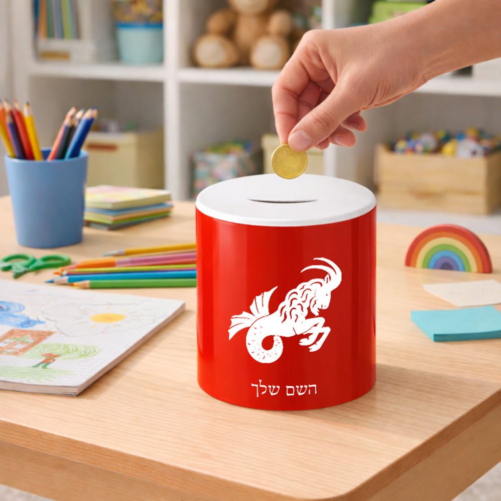 קופת צדקה \ חיסכון קרמית בעיצוב אישי עם השם שלך בעיצוב מזלות - גדי גודל הקופה 20 × 25 ס"מ