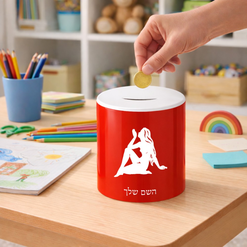 קופת צדקה \ חיסכון קרמית בעיצוב אישי עם השם שלך בעיצוב מזלות - בתולה גודל הקופה 20 × 25 ס"מ