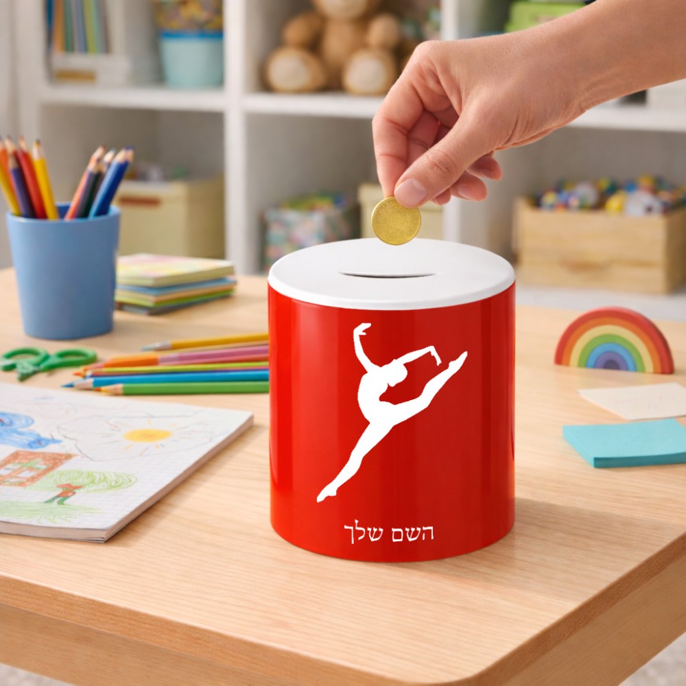 קופת צדקה \ חיסכון קרמית בעיצוב אישי עם השם שלך בעיצוב בלט גודל הקופה 20 × 25 ס"מ
