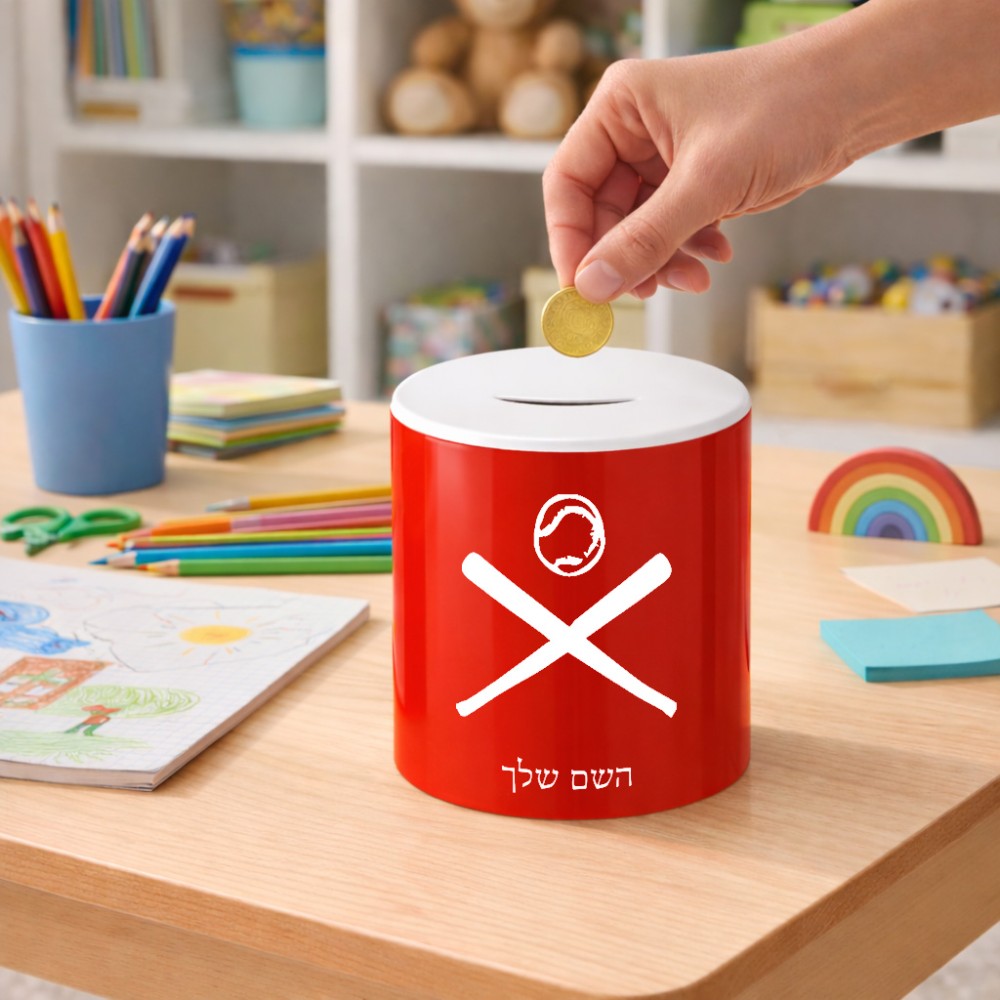 קופת צדקה \ חיסכון קרמית בעיצוב אישי עם השם שלך בעיצוב כדור בסיס גודל הקופה 20 × 25 ס"מ