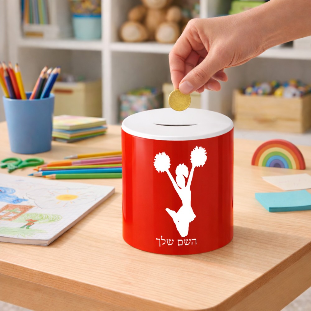 קופת צדקה \ חיסכון קרמית בעיצוב אישי עם השם שלך בעיצוב מעודדת גודל הקופה 20 × 25 ס"מ
