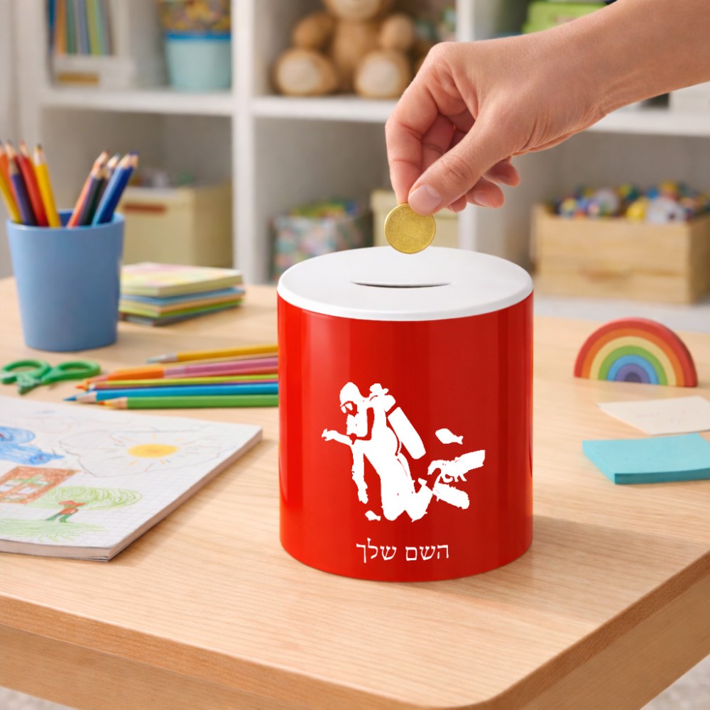 קופת צדקה \ חיסכון קרמית בעיצוב אישי עם השם שלך בעיצוב צוללן גודל הקופה 20 × 25 ס"מ