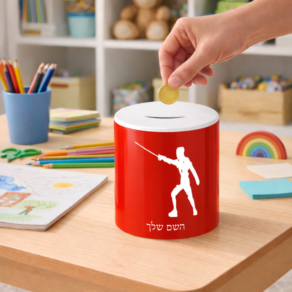 קופת צדקה \ חיסכון קרמית בעיצוב אישי עם השם שלך בעיצוב לוחם סייף גודל הקופה 20 × 25 ס"מ