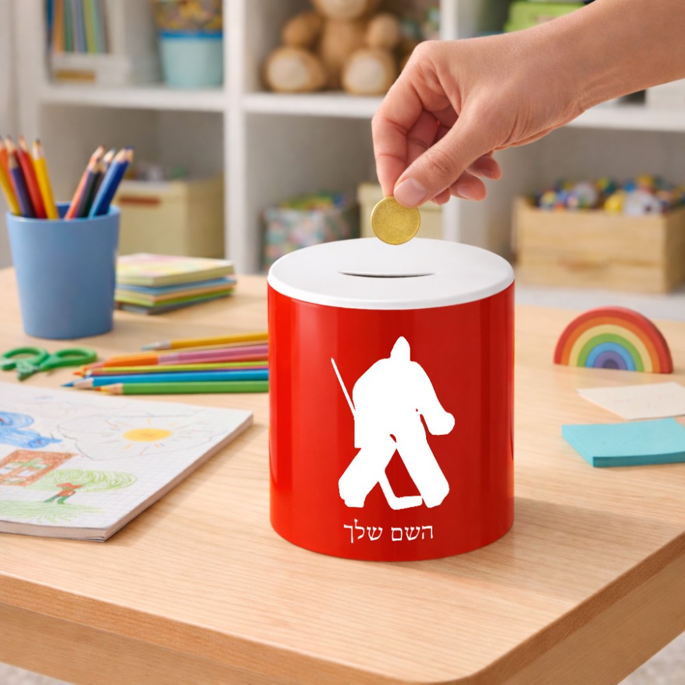 קופת צדקה \ חיסכון קרמית בעיצוב אישי עם השם שלך בעיצוב הוקי שוערים גודל הקופה 20 × 25 ס"מ