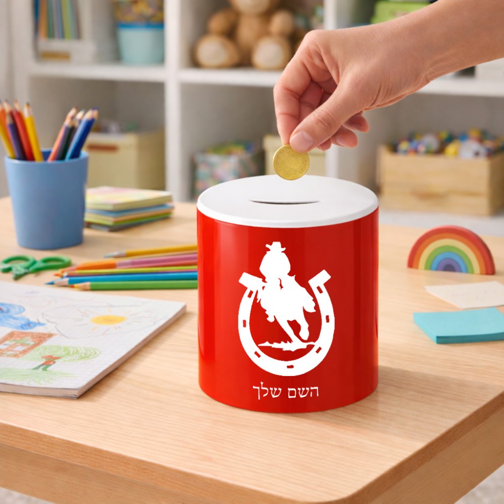 קופת צדקה \ חיסכון קרמית בעיצוב אישי עם השם שלך בעיצוב פרסה וסוס גודל הקופה 20 × 25 ס"מ