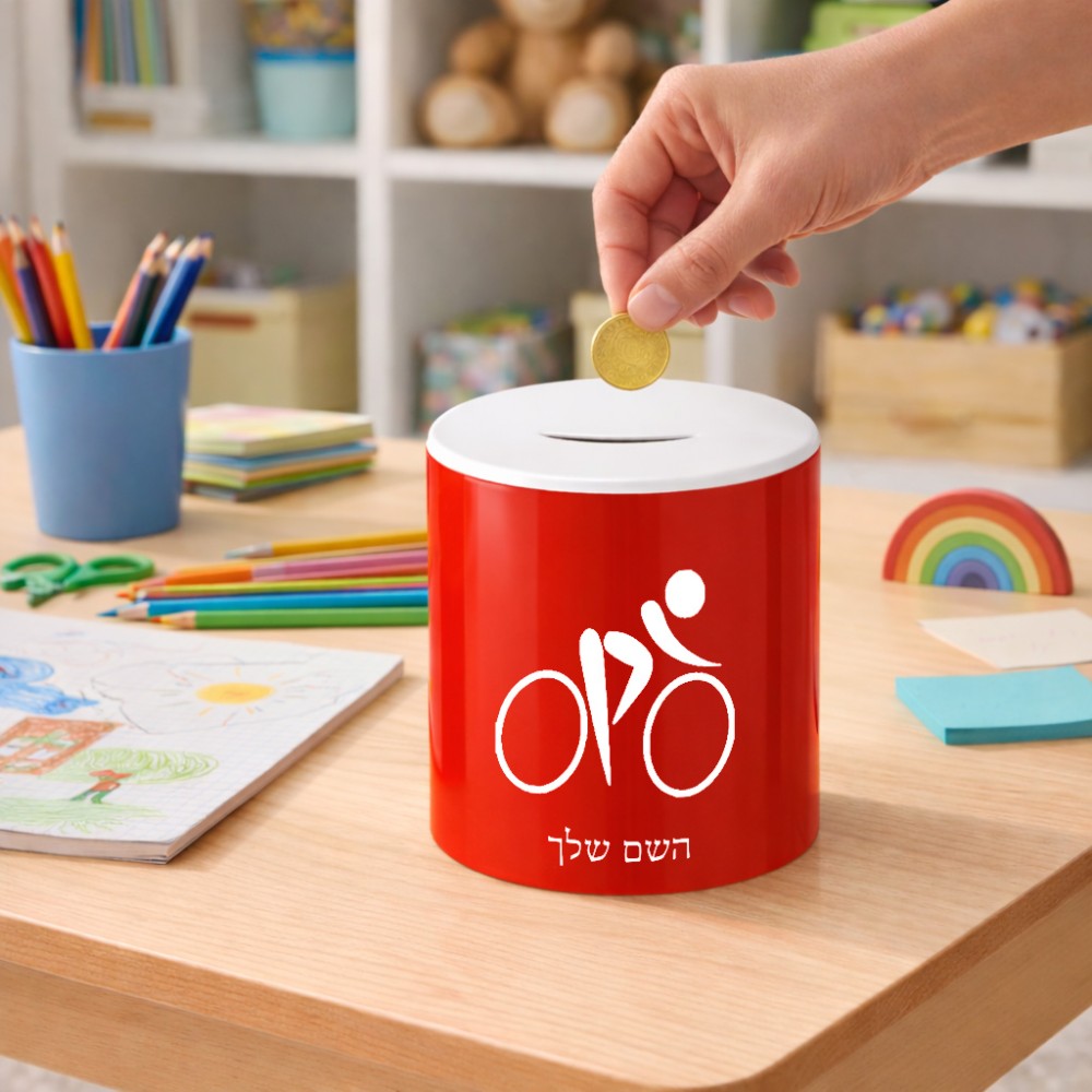 קופת צדקה \ חיסכון קרמית בעיצוב אישי עם השם שלך בעיצוב אופניים אולימפיים גודל הקופה 20 × 25 ס"מ