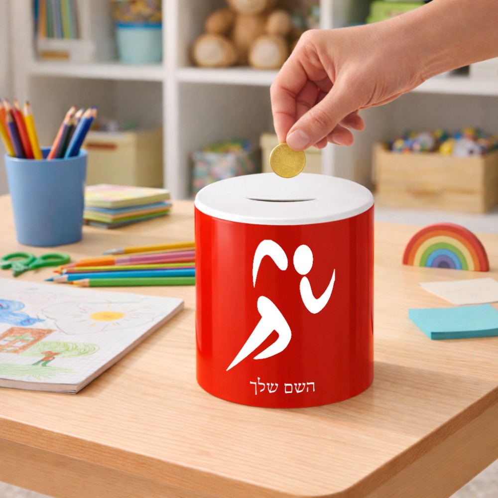 קופת צדקה \ חיסכון קרמית בעיצוב אישי עם השם שלך בעיצוב רצים אולימפיים גודל הקופה 20 × 25 ס"מ