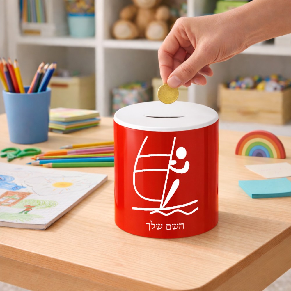 קופת צדקה \ חיסכון קרמית בעיצוב אישי עם השם שלך בעיצוב שייט אולימפי גודל הקופה 20 × 25 ס"מ