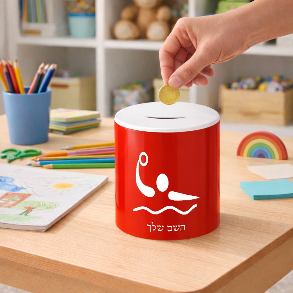 קופת צדקה \ חיסכון קרמית בעיצוב אישי עם השם שלך בעיצוב כדור מים אולימפי גודל הקופה 20 × 25 ס"מ