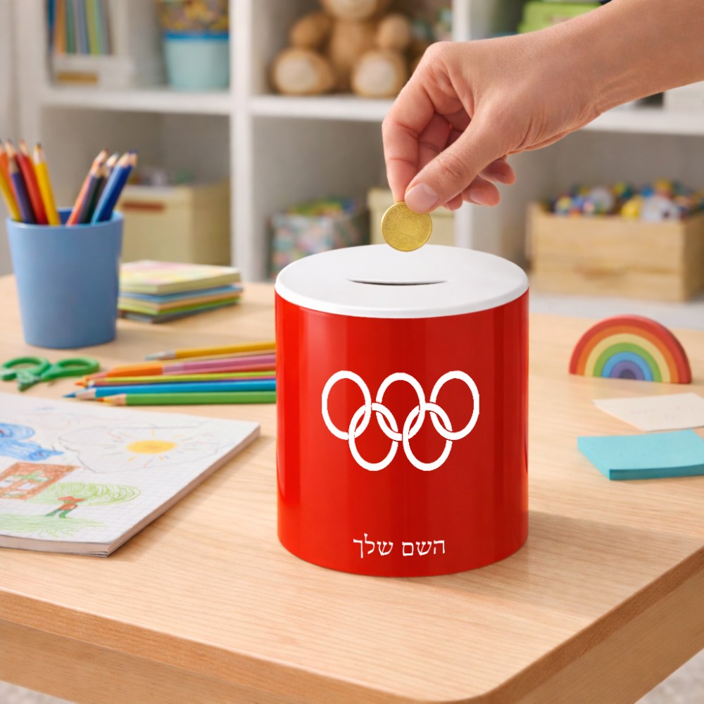 קופת צדקה \ חיסכון קרמית בעיצוב אישי עם השם שלך בעיצוב אולימפי גודל הקופה 20 × 25 ס"מ