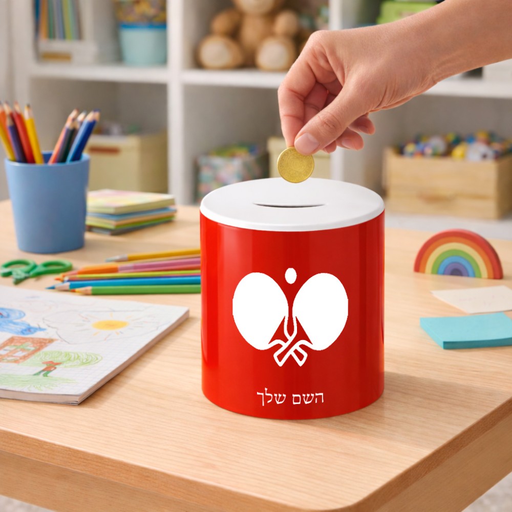 קופת צדקה \ חיסכון קרמית בעיצוב אישי עם השם שלך בעיצוב פינג פונג גודל הקופה 20 × 25 ס"מ