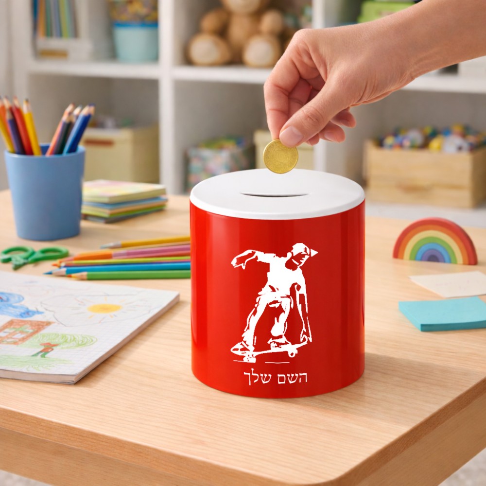 קופת צדקה \ חיסכון קרמית בעיצוב אישי עם השם שלך בעיצוב ילד סקייטבורד גודל הקופה 20 × 25 ס"מ
