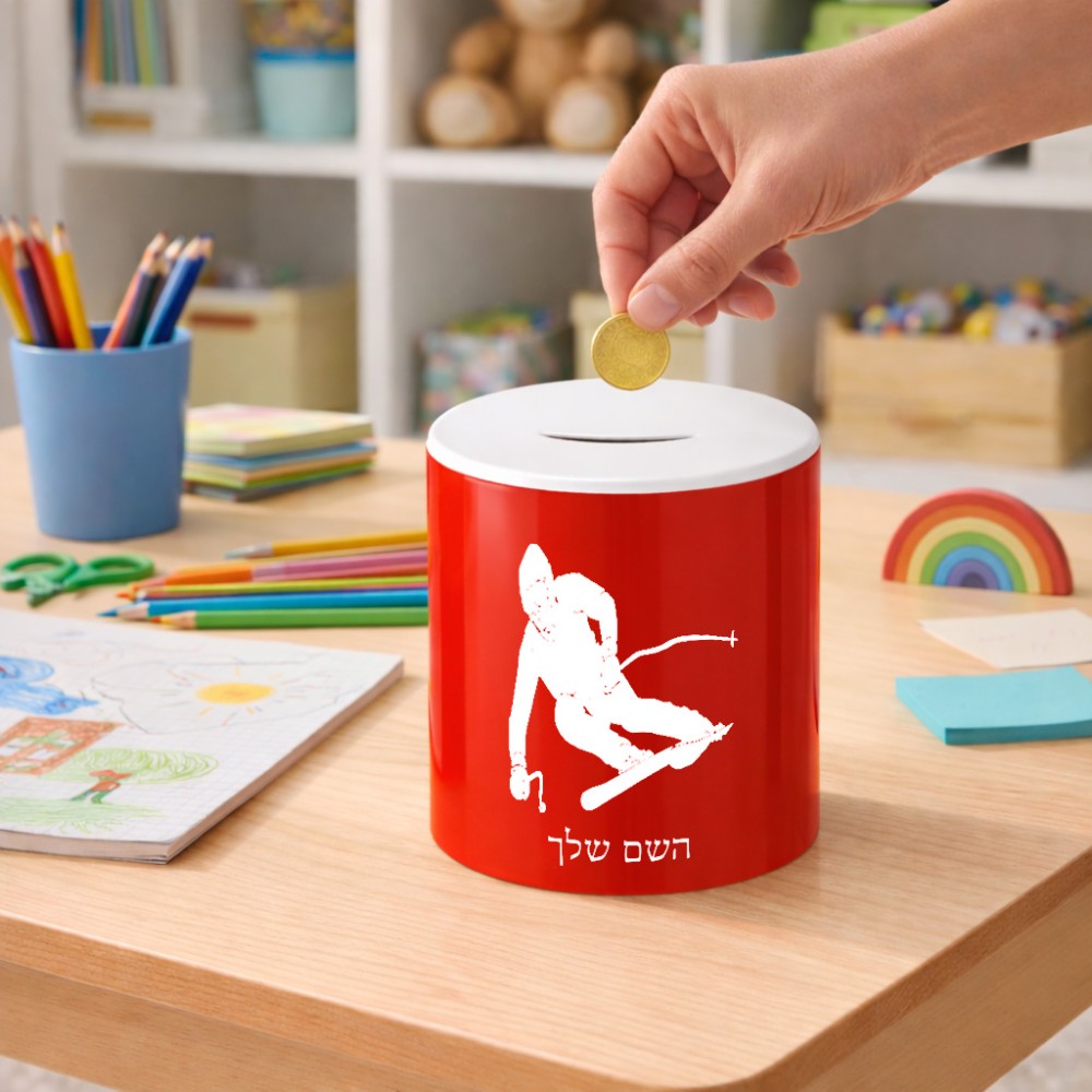 קופת צדקה \ חיסכון קרמית בעיצוב אישי עם השם שלך בעיצוב סקי גודל הקופה 20 × 25 ס"מ