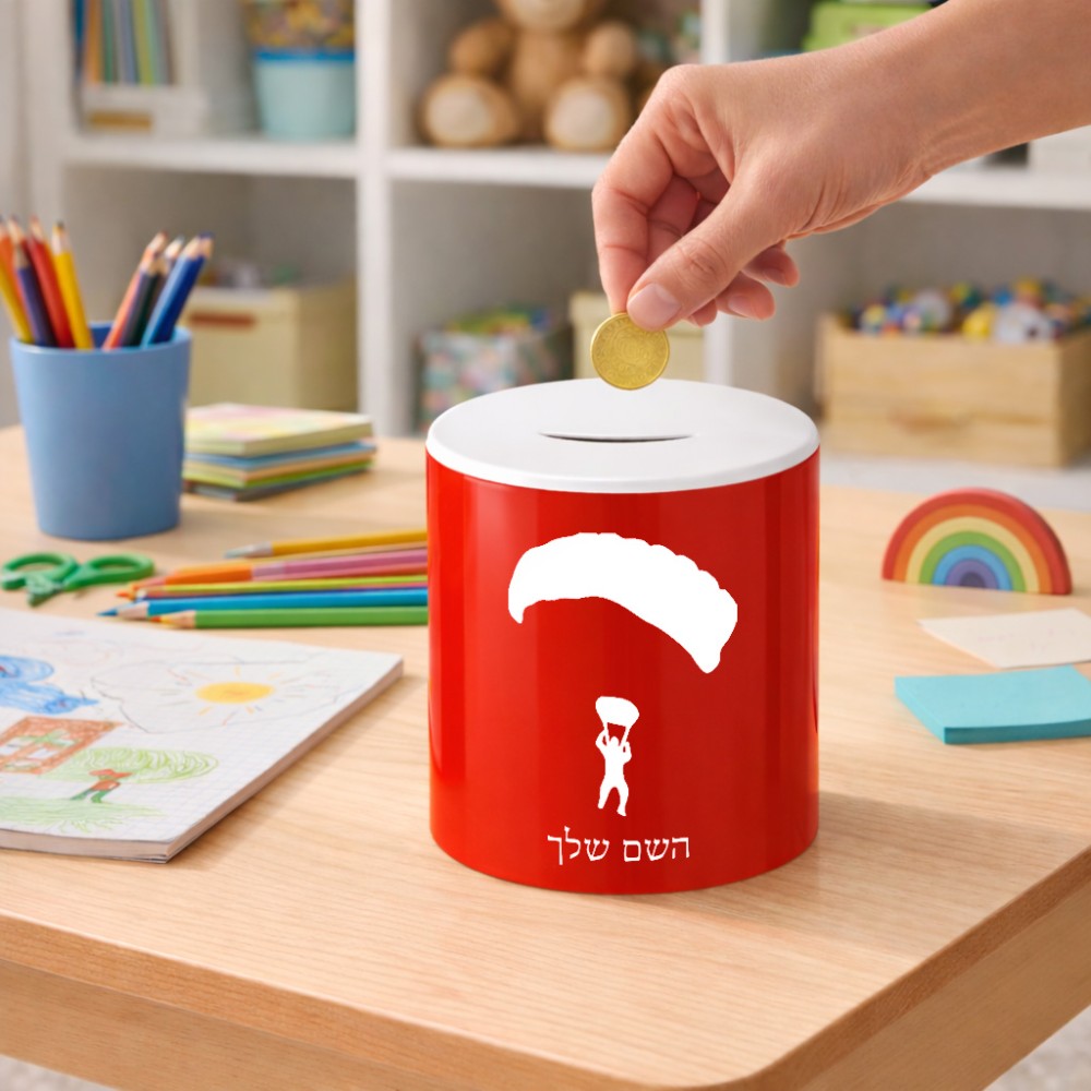 קופת צדקה \ חיסכון קרמית בעיצוב אישי עם השם שלך בעיצוב צניחה חופשית גודל הקופה 20 × 25 ס"מ