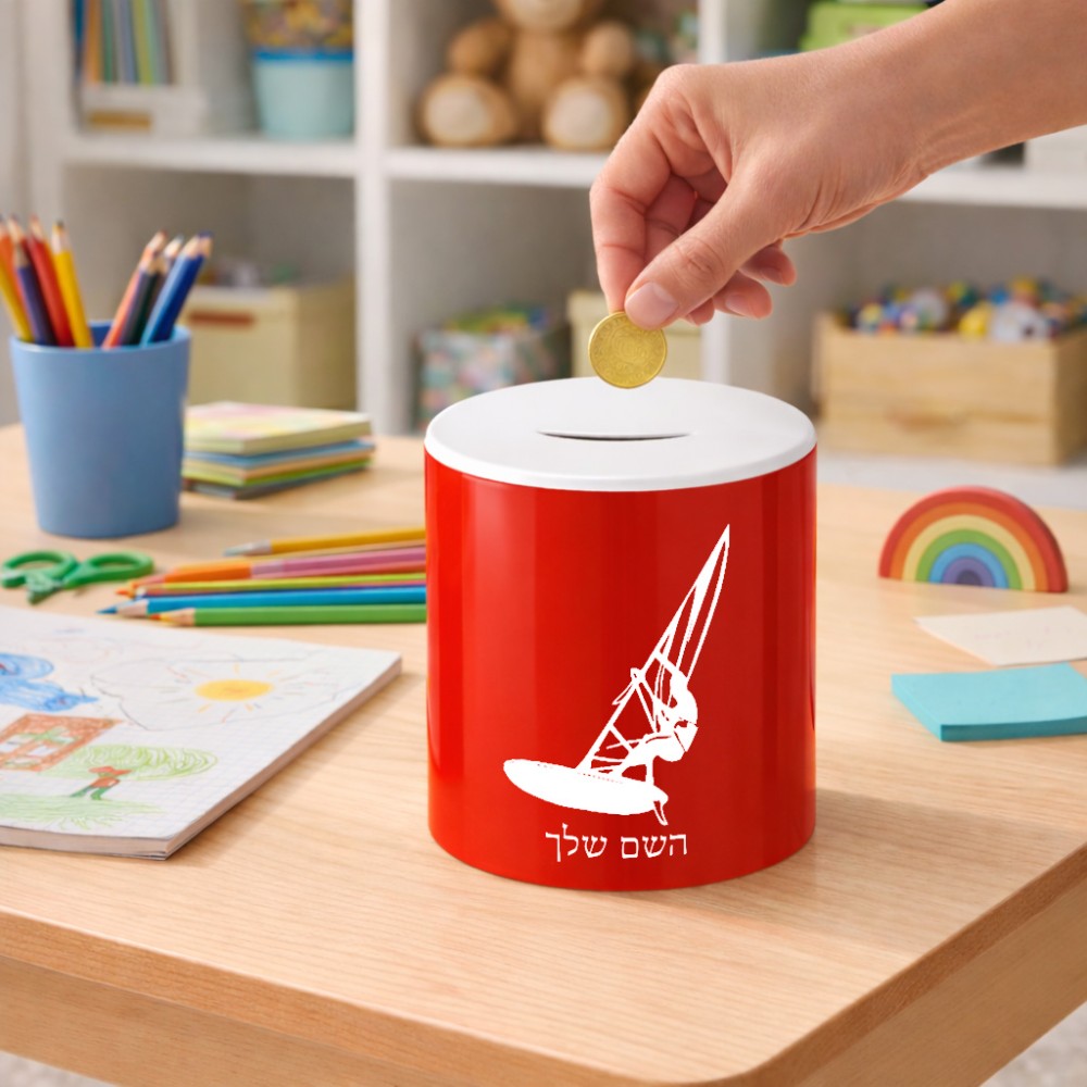 קופת צדקה \ חיסכון קרמית בעיצוב אישי עם השם שלך בעיצוב לגלוש - גלישה - שייט גודל הקופה 20 × 25 ס"מ