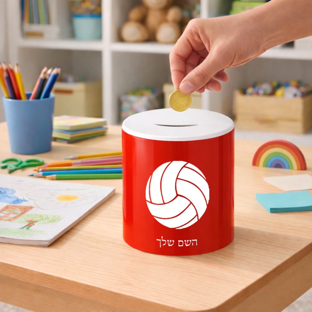 קופת צדקה \ חיסכון קרמית בעיצוב אישי עם השם שלך בעיצוב כדור כדורעף גודל הקופה 20 × 25 ס"מ